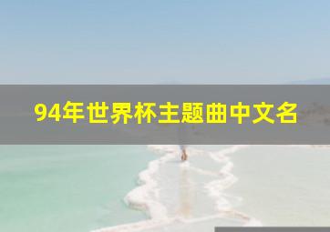 94年世界杯主题曲中文名