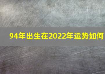 94年出生在2022年运势如何