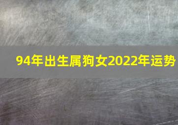 94年出生属狗女2022年运势