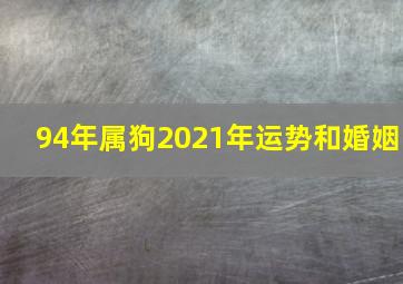 94年属狗2021年运势和婚姻