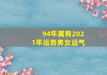 94年属狗2021年运势男女运气