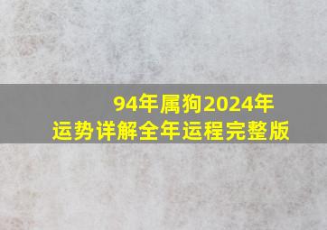 94年属狗2024年运势详解全年运程完整版