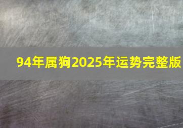 94年属狗2025年运势完整版