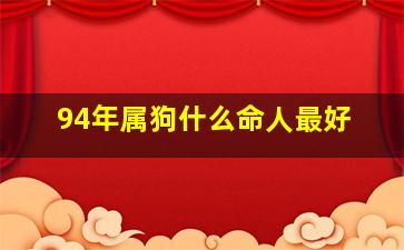 94年属狗什么命人最好