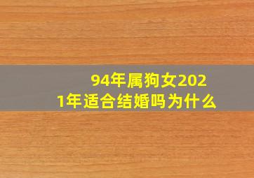 94年属狗女2021年适合结婚吗为什么