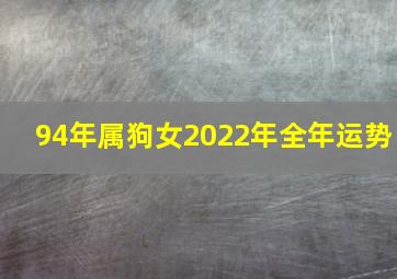 94年属狗女2022年全年运势