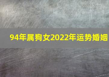 94年属狗女2022年运势婚姻