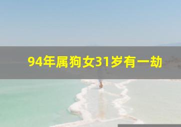 94年属狗女31岁有一劫