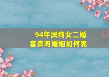 94年属狗女二婚富贵吗婚姻如何呢