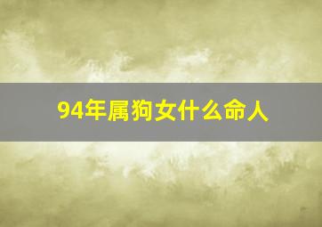 94年属狗女什么命人