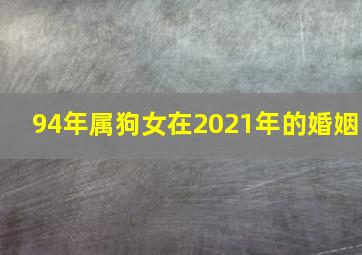 94年属狗女在2021年的婚姻