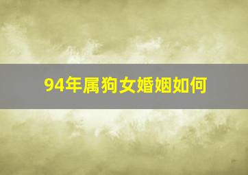 94年属狗女婚姻如何