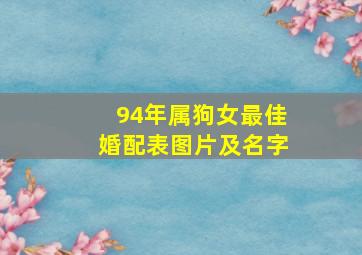 94年属狗女最佳婚配表图片及名字