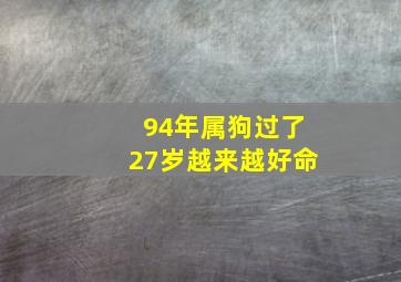 94年属狗过了27岁越来越好命