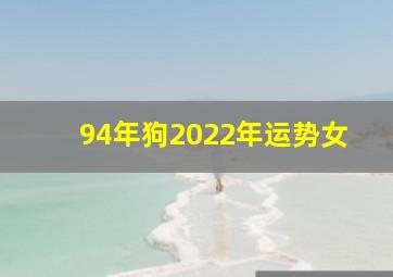 94年狗2022年运势女