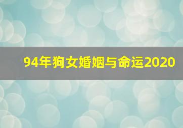 94年狗女婚姻与命运2020