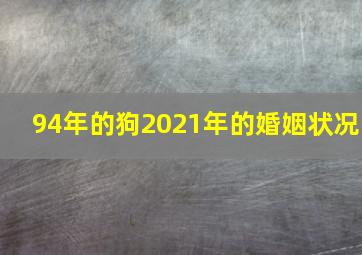 94年的狗2021年的婚姻状况