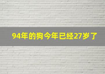 94年的狗今年已经27岁了