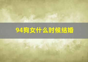 94狗女什么时候结婚