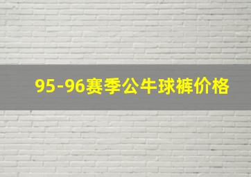 95-96赛季公牛球裤价格