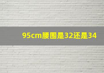 95cm腰围是32还是34