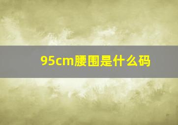 95cm腰围是什么码