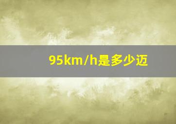 95km/h是多少迈