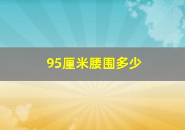 95厘米腰围多少