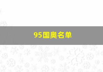 95国奥名单