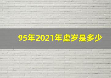 95年2021年虚岁是多少