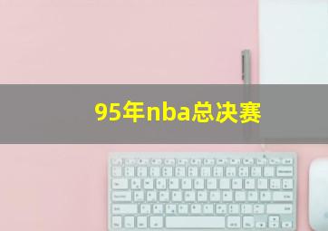 95年nba总决赛