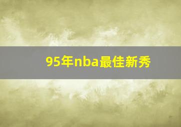 95年nba最佳新秀