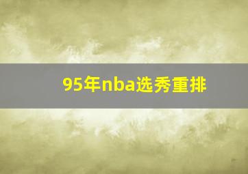 95年nba选秀重排