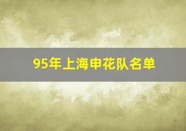 95年上海申花队名单