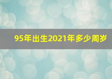 95年出生2021年多少周岁