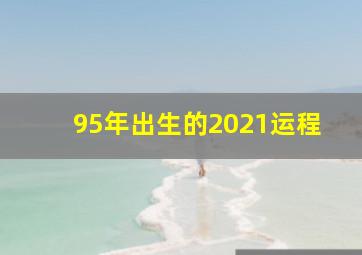 95年出生的2021运程