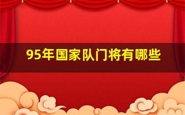 95年国家队门将有哪些