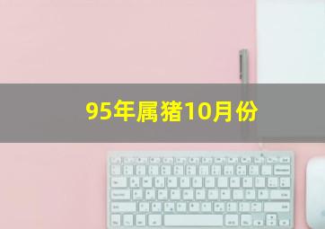 95年属猪10月份