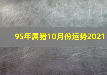 95年属猪10月份运势2021