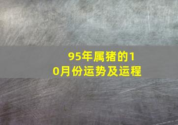 95年属猪的10月份运势及运程