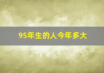 95年生的人今年多大