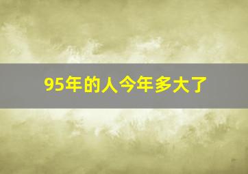 95年的人今年多大了