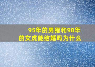 95年的男猪和98年的女虎能结婚吗为什么