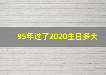 95年过了2020生日多大