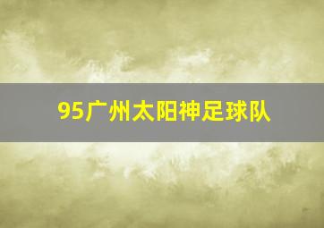 95广州太阳神足球队