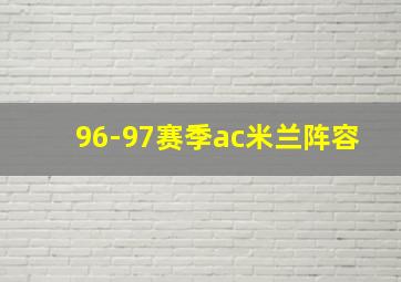 96-97赛季ac米兰阵容