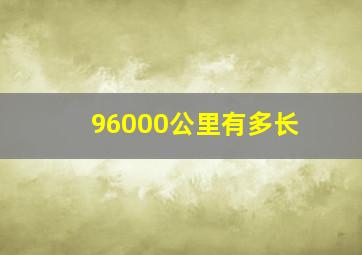 96000公里有多长