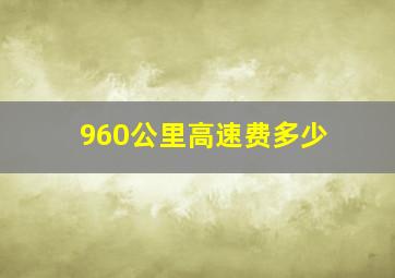 960公里高速费多少