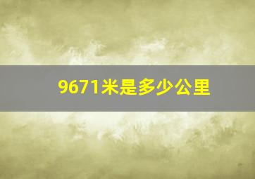 9671米是多少公里