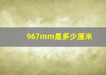 967mm是多少厘米